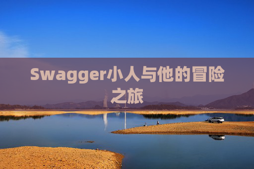 Swagger小人与他的冒险之旅